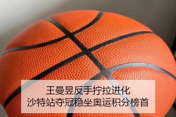 王曼昱反手拧拉进化 沙特站夺冠稳坐奥运积分榜首